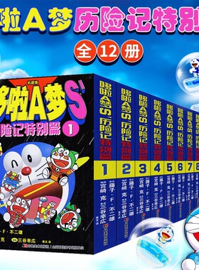 哆啦a梦七小子 S历险记特别篇 全套12册 7 藤子f不二雄 64开黑白漫 全集正版 机器猫 小说 日本动漫故事书童年吉美 多啦a梦漫画书