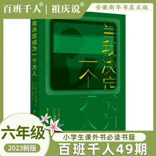 社新华书店正版 当我决定成为一个大人 共读书目小学生课外阅读书籍人民文学天天出版 读 2023祖庆说百班千人49期六年级课外书必