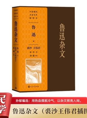 鲁迅杂文 裘沙 王伟君 插图本 中国近代随笔文学 鲁迅先生杂文写作 鲁迅著精选杂文写作经典 中国现当代文学作品 人民文学出版社
