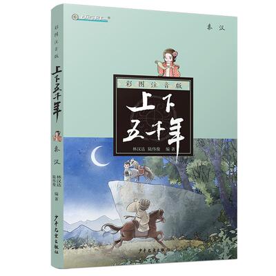 中华上下五千年注音版彩图秦汉 中国历史读物中小学生课外阅读林汉达著儿童漫画绘本科普百科6-8周岁新华正版书籍 少年儿童出版社