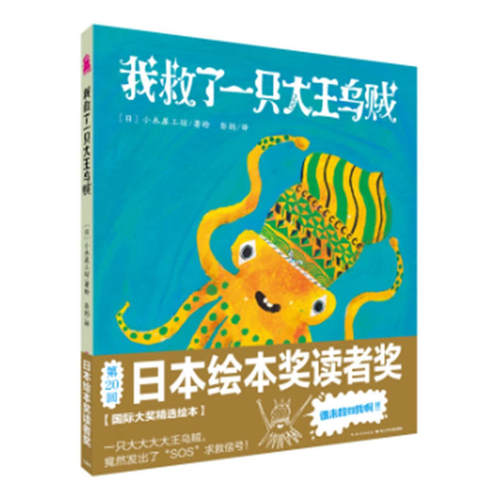 【正版】心喜阅绘本馆：我救了一只大王乌贼（平）/·