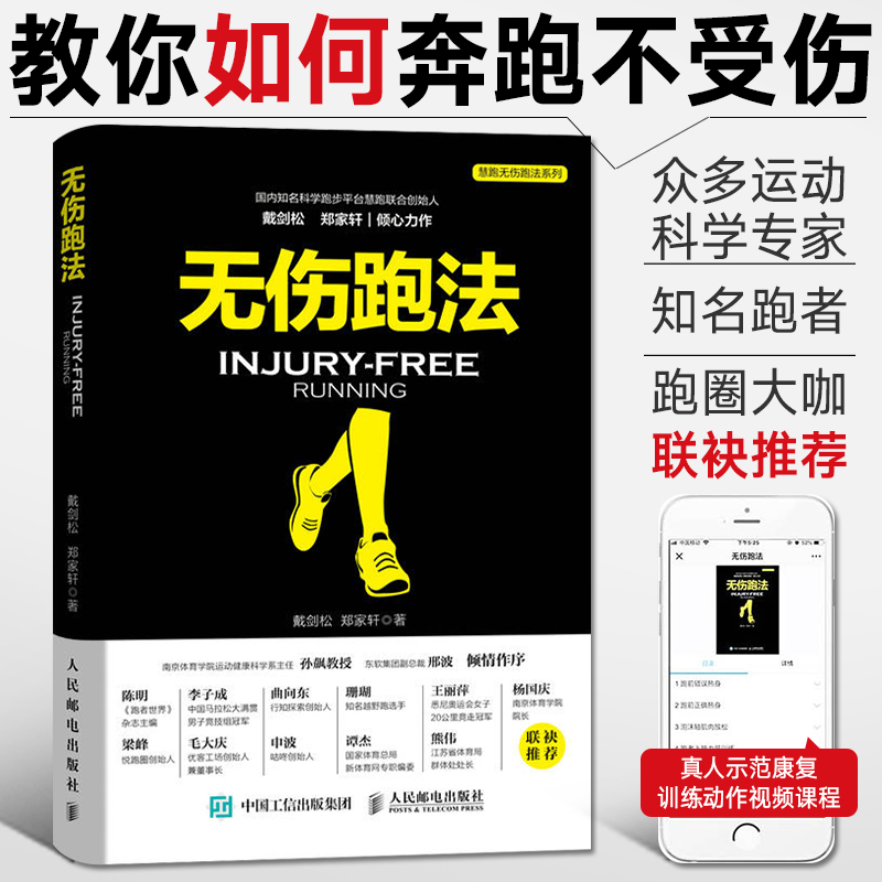 正版 无伤跑法 戴剑松 郑家轩跑步书籍 适合中国人的跑步书 慧跑健身有氧运动马拉松训练宝典运动损伤跑步教程 科学跑步书籍