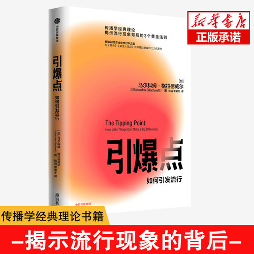 引爆点 马 科姆格拉德威  著 全新修订版  传播学经典理论  异类 陌生人效应 揭示流行现象 安徽新华 中信出版 正版书籍