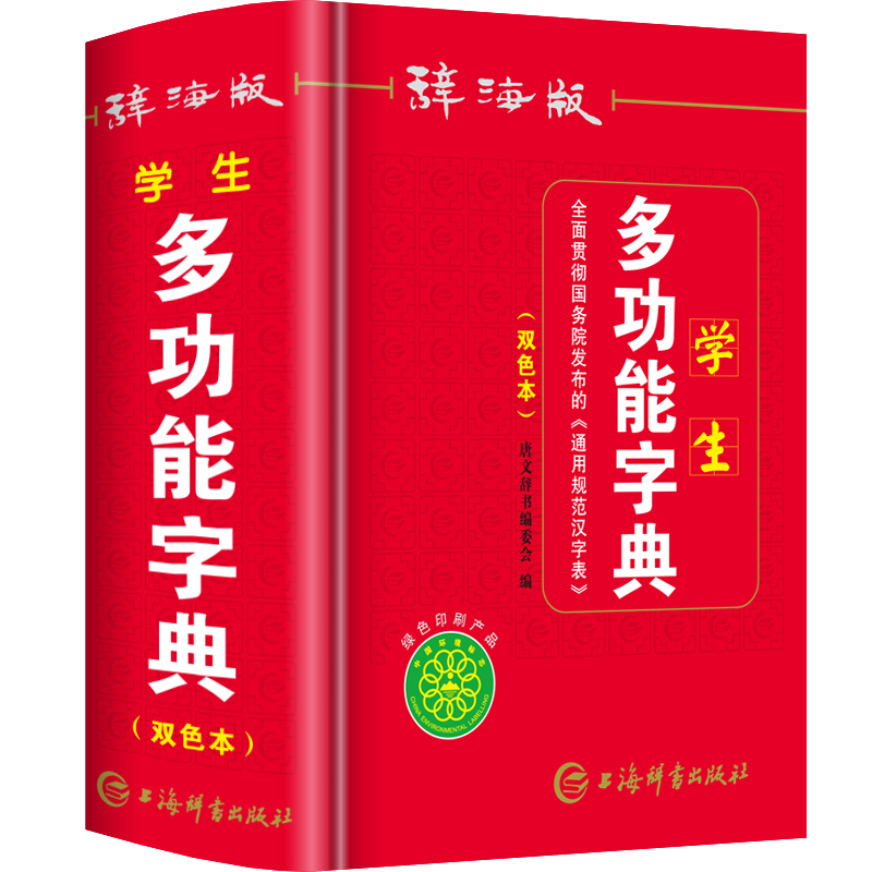辞海版双色本正版2020年新编 新版学生多功能字典上海辞书出版社1-6年级中小学生 实用工具书大全组词造句词语全笔顺儿童字典