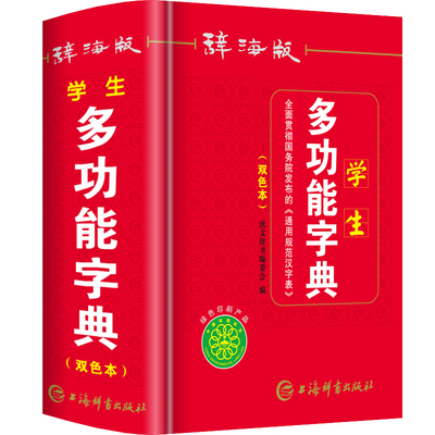 辞海版双色本正版2020年新编 新版学生多功能字典上海辞书出版社1-6年级中小学生 实用工具书大全组词造句词语全笔顺儿童字典