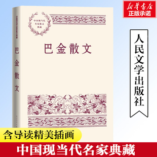 巴金散文 配30余幅照片巴金旧照手迹图文并茂精选巴金经典散文八十余篇 中国现当代名家散文典藏 人民文学出版社 安徽新华书店