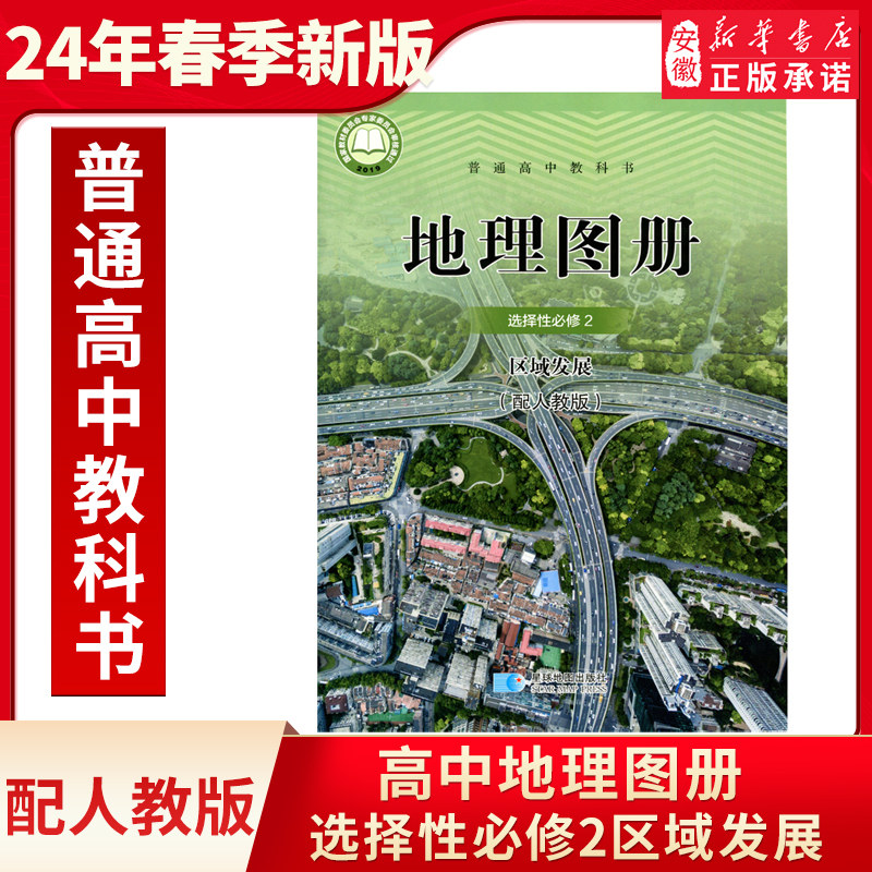 配人教版高中地理图册选择性必修2区域发展星球地图出版社高中学生同步配套图册人教版地理选修二2人教地理图册选修2区域发展