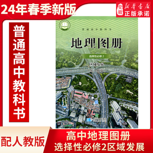 配人教版高中地理图册选择性必修2区域发展星球地图出版社高中学生同步配套图册人教版地理选修二2人教地理图册选修2区域发展