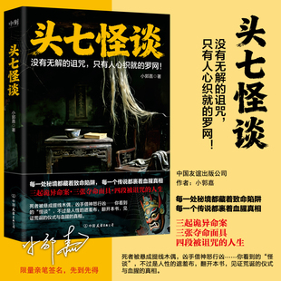 【新华正版】头七怪谈 小郭嘉 小说 每一处秘境都藏着致命陷阱 规则怪谈消失的凶手无罪的嫌疑人123后悬疑推理新书 磨铁图书正版