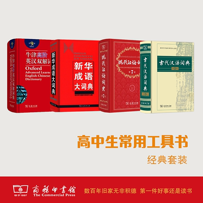 新华成语大词典古代汉语词典