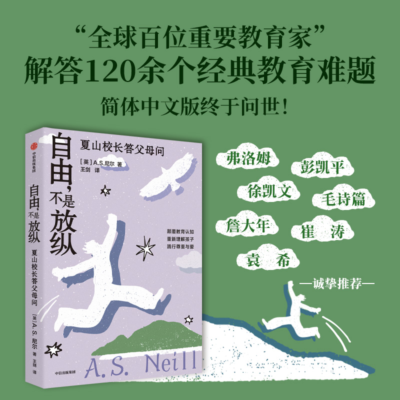 自由不是放纵夏山校长答