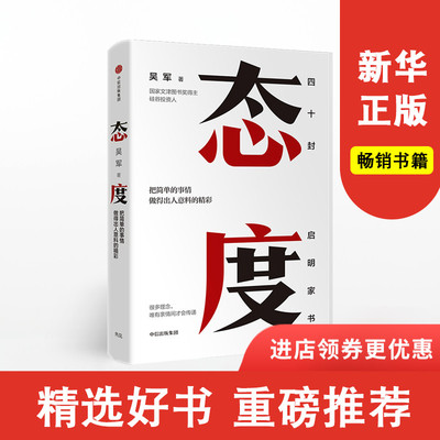 现货态度 吴军新书 亲身讲述那些只说给亲人听的人生智慧 见识  文津图书奖得主 中信出版社图书 正版书籍新华书店