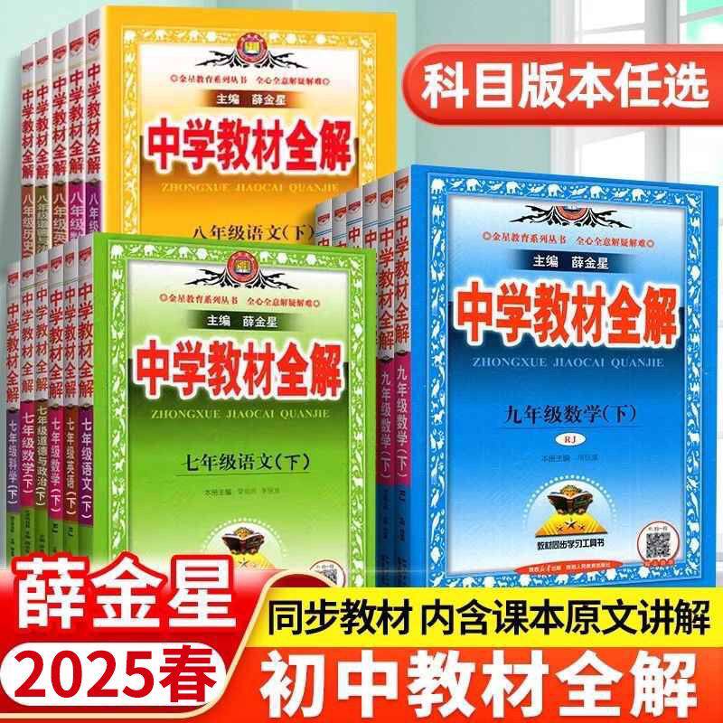 2025春薛金星中学教材全解七八九年级上下册语文数学英语物理化学政治历史生物地理人教沪科沪粤版初中一二三教材同步作文解读辅导