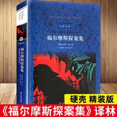 福尔摩斯探案集（精装版）译林出版社柯南道 原著完整版全集 推理侦探破案悬疑小说 大侦探 小学初中生青少年课外阅读书籍畅销书