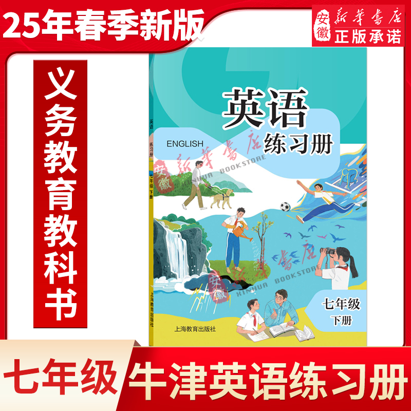 2025新版沪教牛津版英语书学生用书7七年级下册全国版初中课本义务教育教材第二学期上海教育出版社