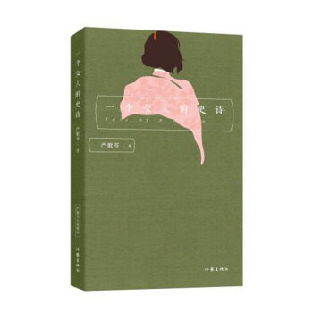 一个女人的史诗 严歌苓 经典文学作品文化文学社科书籍文学书籍畅销书排行榜当代现代爱情小说言情小说可搭芳华金陵十三钗陆犯焉识