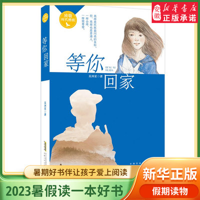 2023年暑假读一本好书等你回家