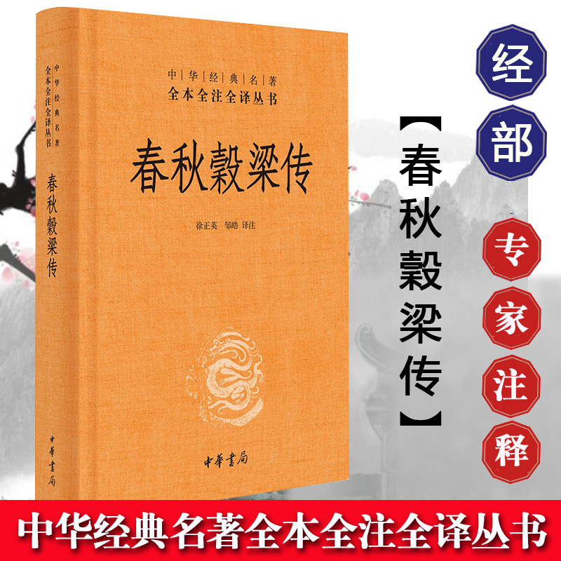 春秋穀梁传 徐正英 邹皓 译注 中华书局 中华经典名著全本全注全译丛书 全本无删减 中华经典名著全译丛书 文白对照注释本