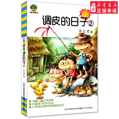 好书伴我成长系列 调皮的日子2小布老虎丛书秦文君正版 非注音版 三四五六年级课外阅读书 中国 文学经典小学生书 学校 阅读