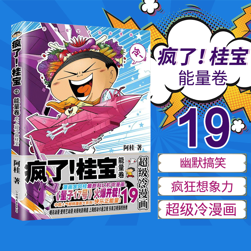销千万册桂宝动画连环画卡通小学生青少年爆笑正能量漫画书籍新华正版