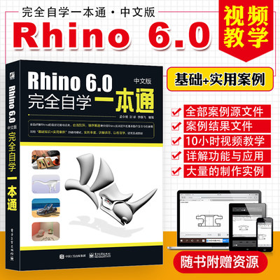 正版 Rhino 6.0中文版完全自学一本通 犀牛Rhino 6.0视频教程书籍 Rhino6基本操作及命令使用技巧Rhino产品造型设计基础入门教材书