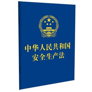 2021年 新修订版 中华人民共和国安全生产法(64开口袋本) 中国法制出版社 单行本 新修订版法律法规条文条例9787521619294
