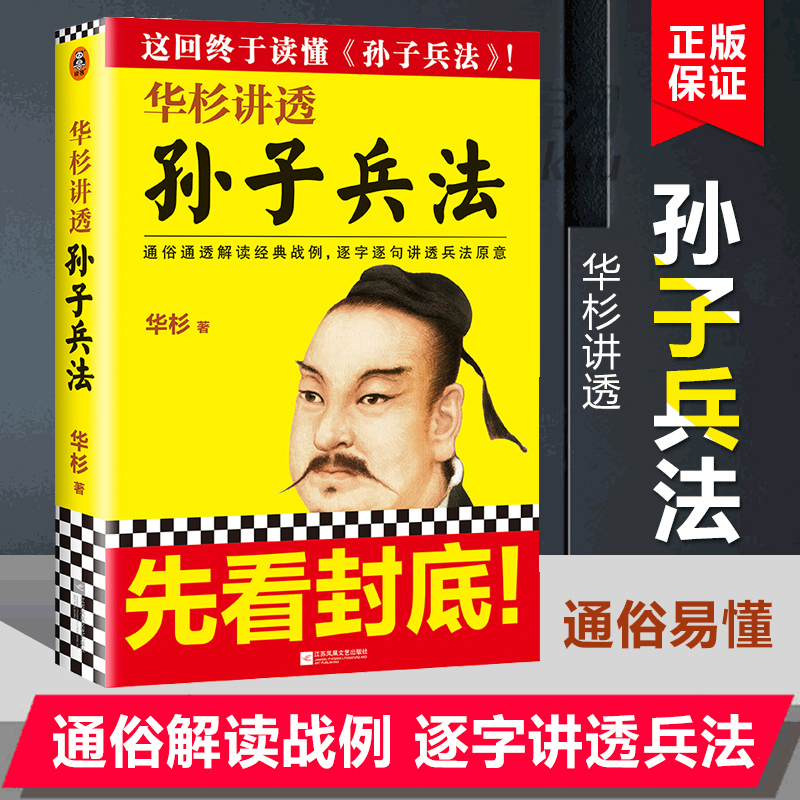 华杉讲透孙子兵法 华杉著 孙子兵法 商业战略 三十六计 中国哲学历史名著典藏国学军事理论 正版书籍 典籍里的中国