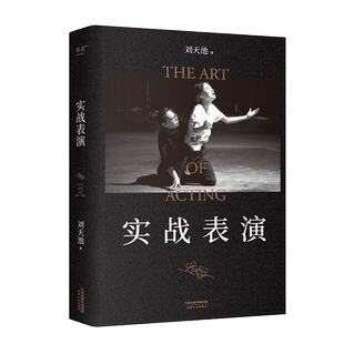 实战表演 张艺谋作序 刘天池总结二十余年实战教学 表演经验 真正实现表演的可操作性 一本实打实的表演实操手册