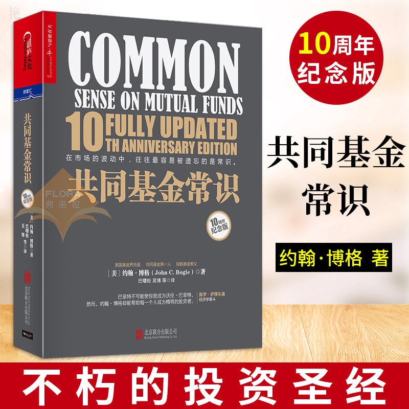 【湛庐文化】共同基金常识(10周年纪念版)约翰·博格 投资经典全新升级 巴曙松领衔翻译 投资圣经 安徽新华书店 正版品质保障