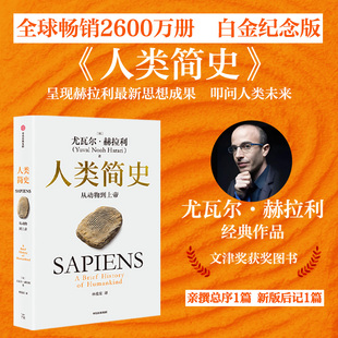 以色列尤瓦 2025白金纪念版 赫拉利著 第十届文津奖获奖图书 生物学人类自然科学世界历史畅销书籍 人类简史 中文版 从动物到上帝