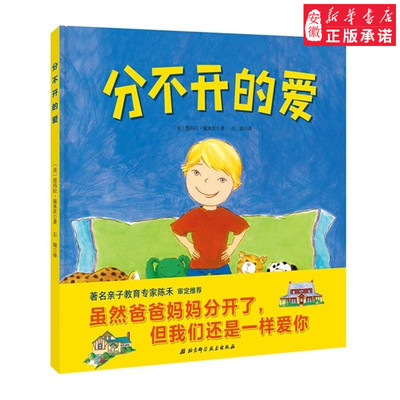 分不开的爱（虽然爸爸妈妈分开了但是我们对你的爱并不会减少亲子教育专家陈禾审定 （美）塔玛拉施米茨 著 石婧 译