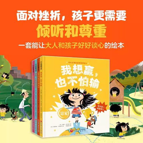 我想赢也不怕输精装成长的逆商培养儿童绘本3-6-7-8周岁幼儿园早教书籍启蒙一二三年级小学生课外阅读书籍情绪管理抗挫力教育