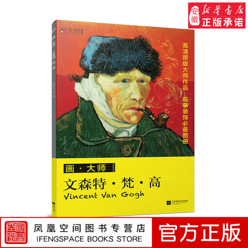画大师文森特梵高大师作品临摹装饰图册工艺美术艺术西方美术绘画作品集油画精品欣赏画册美术技法美术教材畅销书梵高作品正版图片