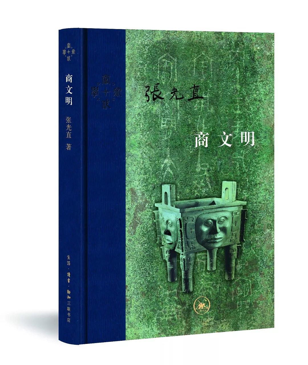 正版当代学术：商文明张光直