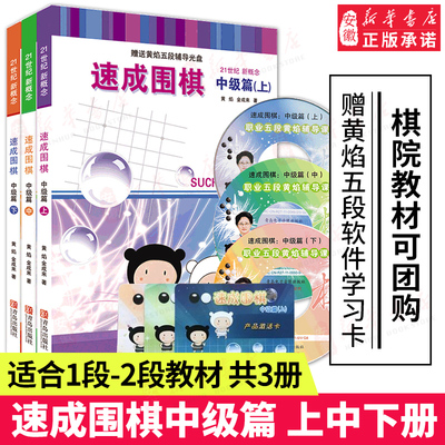 赠配套视频 21世纪新概念速成围棋中级篇上中下3册套装 1-2段金成来黄焰著经典书籍教材少儿成人适用读本棋力提高进阶有段棋谱教程