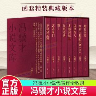 【精装典藏】冯骥才小说文库（函套） 《俗世奇人》小说收藏级版本聚焦中国当代艺术家群体命运与精神世界的作品长篇小说代表作