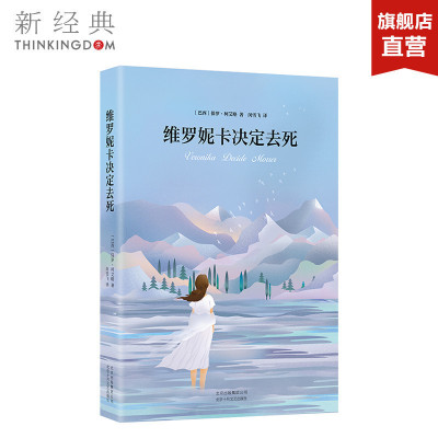 维罗妮卡决定去死  (巴)保罗柯艾略 精装 王源、黄轩、央视朗读者 现当代文学 外国小说 正版图书