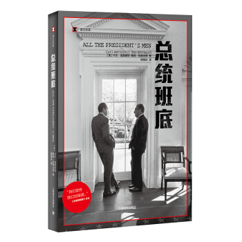 总统班底 译文纪实 普利策奖得主作品 华盛顿邮报 纪实文学 水门事件 911 奥斯卡获奖原著 上海译文出版社 正版