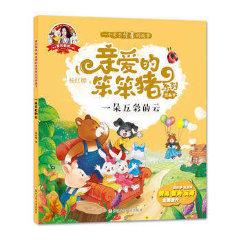 亲爱的笨笨猪 彩绘图画书一朵五彩的云 杨红樱幼儿启蒙 图画故事 杨红樱系列书 3-6-9-10-12岁一二三年级小学生幼儿童文学故事书