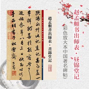 赵孟頫书出师表 昼锦堂记 彩色放大本中国 碑帖 繁体旁注书法 篆刻收藏鉴赏 毛笔字教材字帖 上海辞书