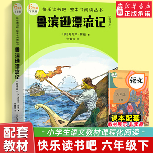 鲁滨逊漂流记 全译本 快乐读书吧整本书阅读丛书语文六年级下配套阅读图书精选精编精校名师领读版本精良 人民文学出版社