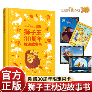 狮子王30周年枕边故事书 附赠4张狮子王30周年纪念闪卡 迪士尼动画经典故事3-6岁亲子共读睡前故事早教幼儿童书籍