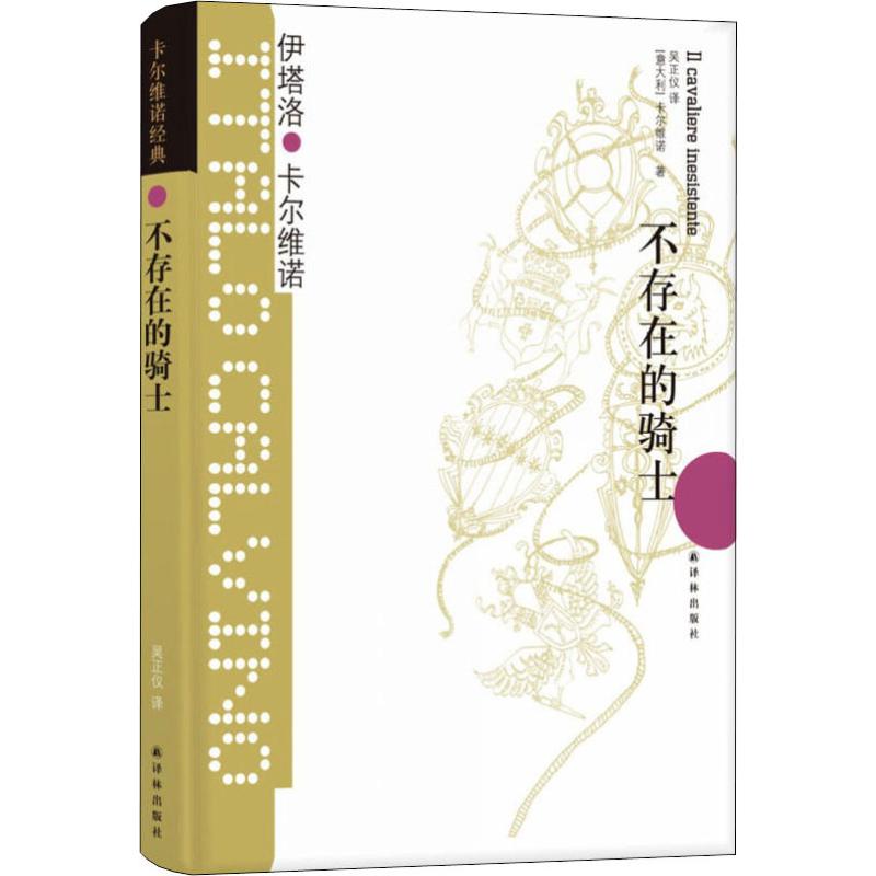 不存在的骑士 卡 维诺经典 伊塔洛卡 维诺著译林出版社我们的祖先三部 之一王小波盛赞的 作品现当代文学散文随笔社会小说