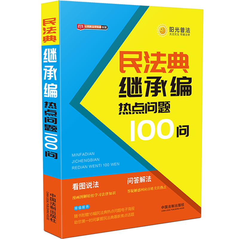 正版 2020年 民法典继承编热点问题100问 中国法制出版社 9787521610970