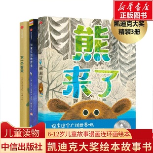 【3-6岁】熊来了+如果你到地球来+下一个春天（套装3册） 儿童绘本凯迪克大奖 自然认知感知世界 中信出版社图书  新华正版