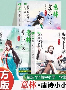意林唐诗小小说全3册安知千里外不有雨兼风欲将轻骑逐大雪满弓刀君自故乡来应知故乡事用短小精悍小说还原唐诗现场助力课堂学习书