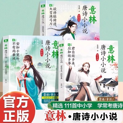 意林唐诗小小说全3册安知千里外不有雨兼风欲将轻骑逐大雪满弓刀君自故乡来应知故乡事用短小精悍小说还原唐诗现场助力课堂学习书