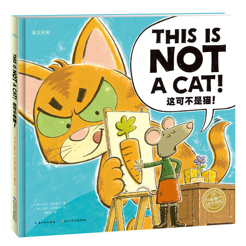 这可不是猫 海豚绘本花园双语英语绘本启蒙幼儿小学一年级英文绘本