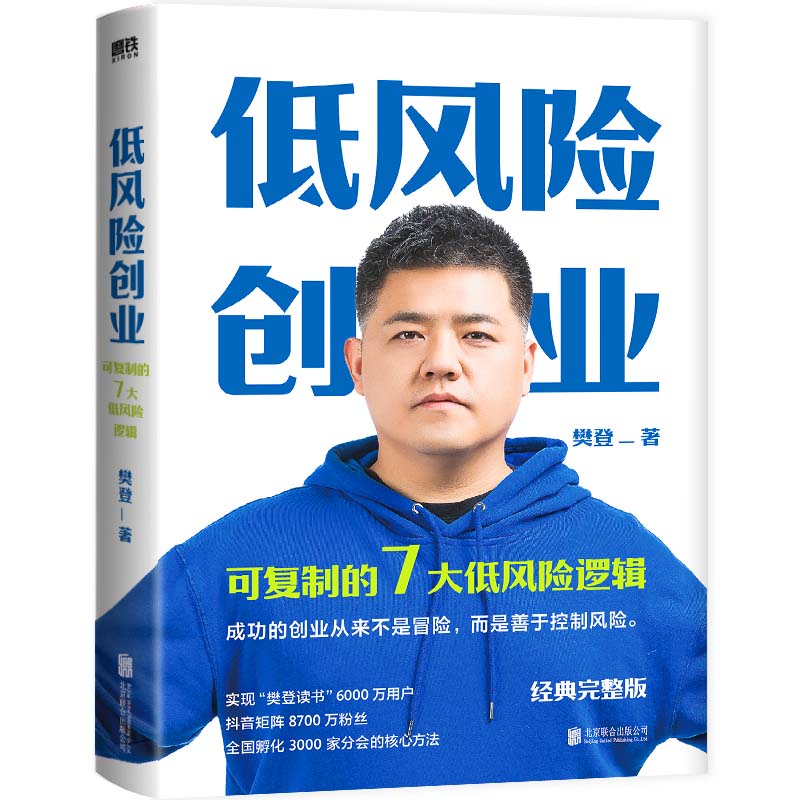 低风险创业 樊登核心作品 7个可复制的低风险逻辑 在不确定时代实现确定性增长 掌握关键原理并刻意练习，你可以实现低风险创业