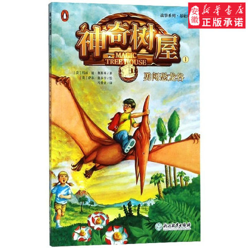 神奇树屋1;勇闯恐龙谷 文学(美) 玛丽;波;奥斯本9787553674537安徽新华书店浙 教育